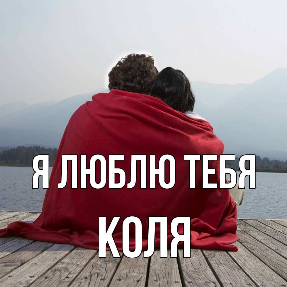 Открытка  с именем. коля, Я люблю тебя  