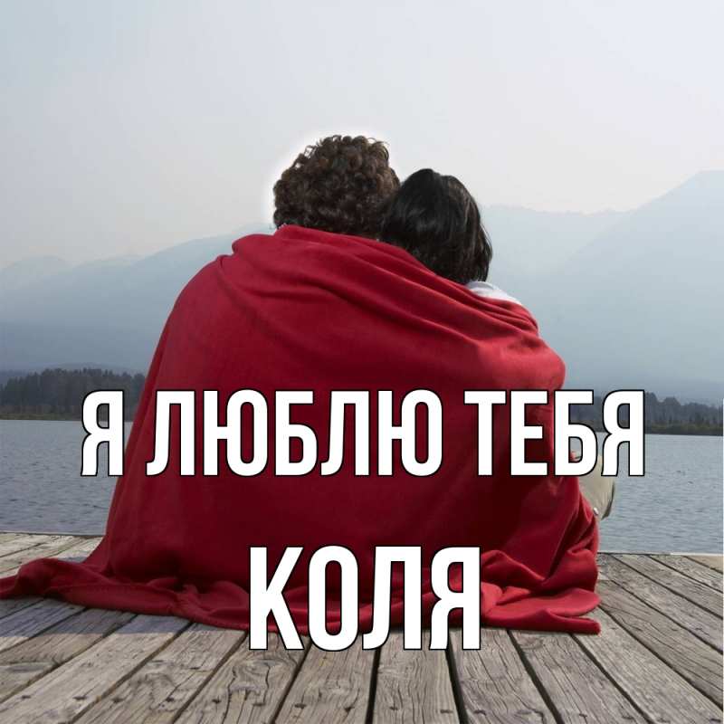 Картинка Я люблю тебя, коля