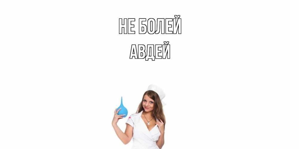 Открытка  с именем. Авдей, Не болей  