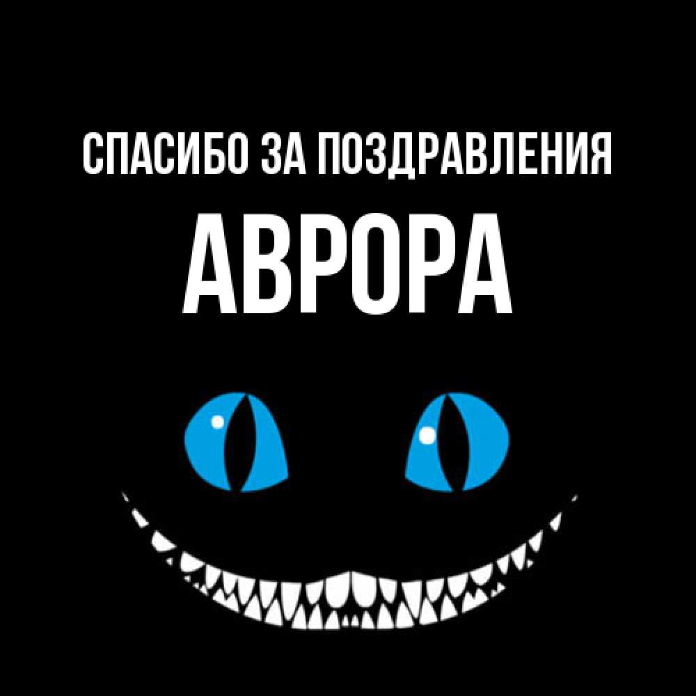 Открытка  с именем. Аврора, Спасибо за поздравления  