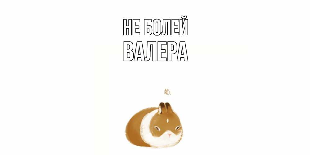 Открытка  с именем. Валера, Не болей  
