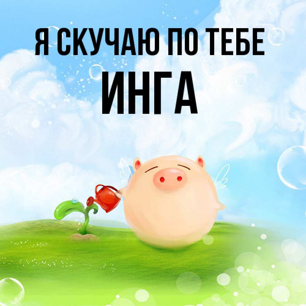 Открытка  с именем. Инга, Я скучаю по тебе  