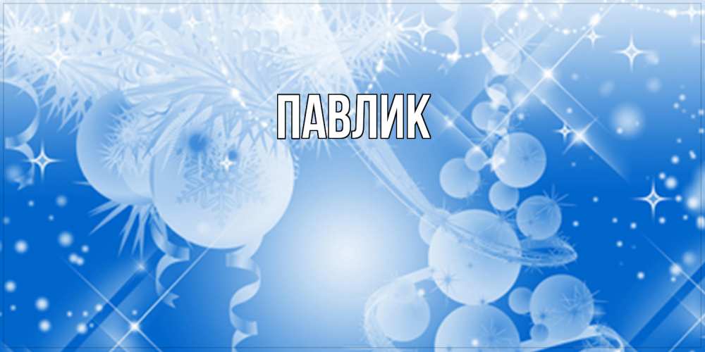 Открытка  с именем. Павлик, Главная  