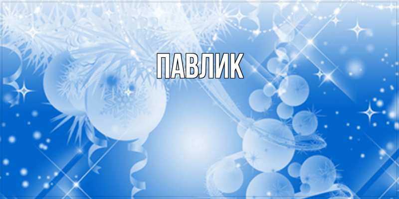 Картинка  с именем , Павлик