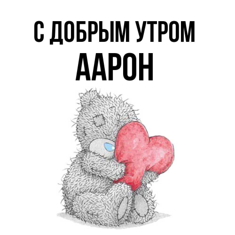 Открытка  с именем. Аарон, С добрым утром  