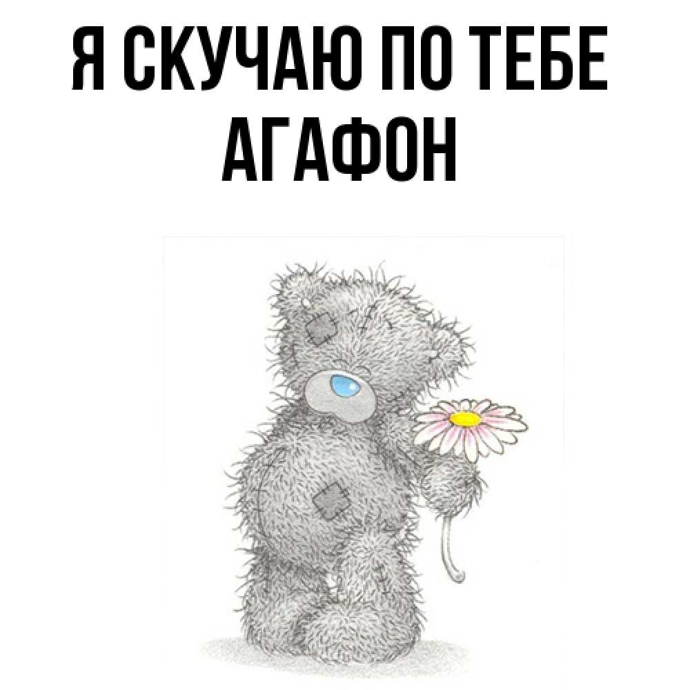 Открытка  с именем. Агафон, Я скучаю по тебе  