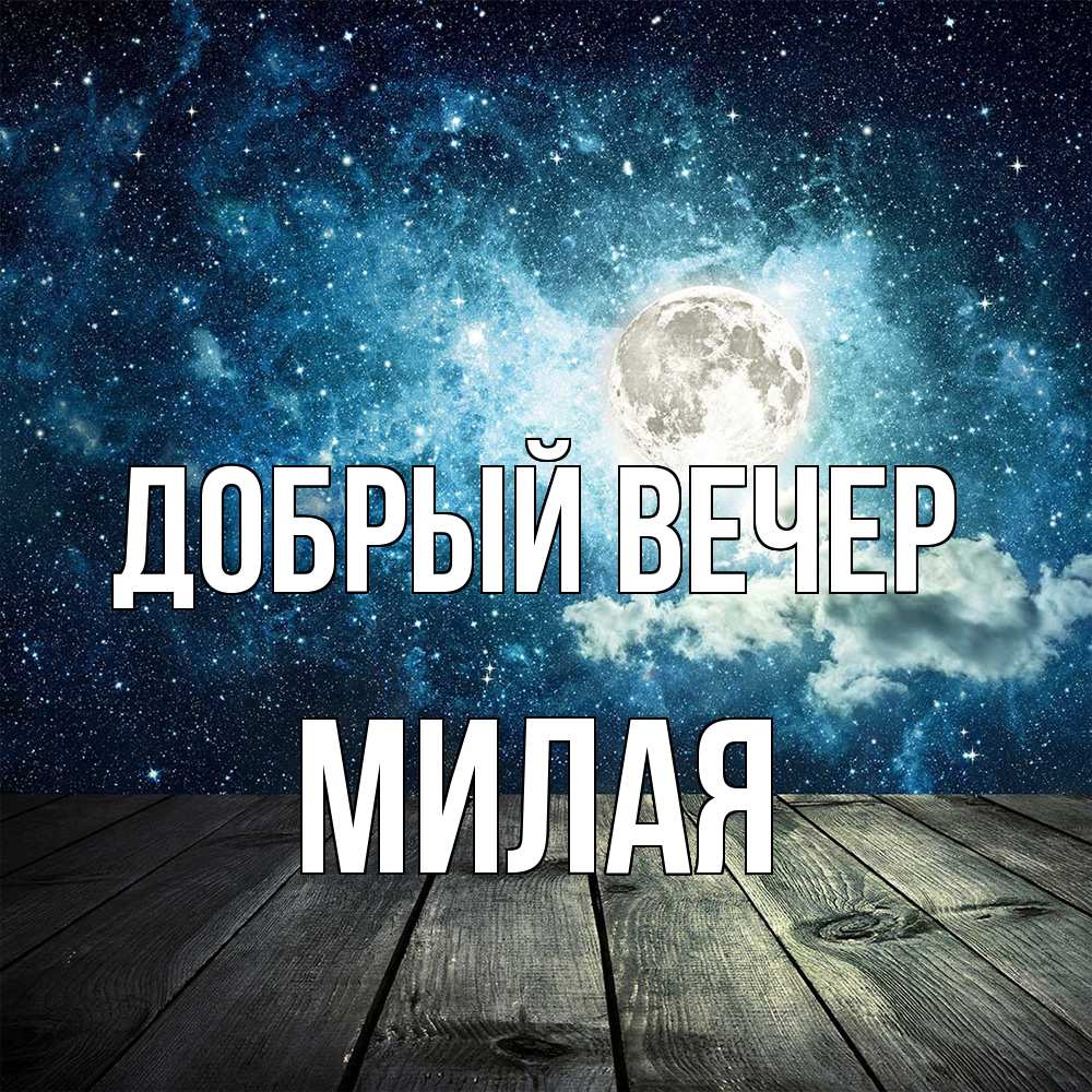 Открытка  с именем. Милая, Добрый вечер  
