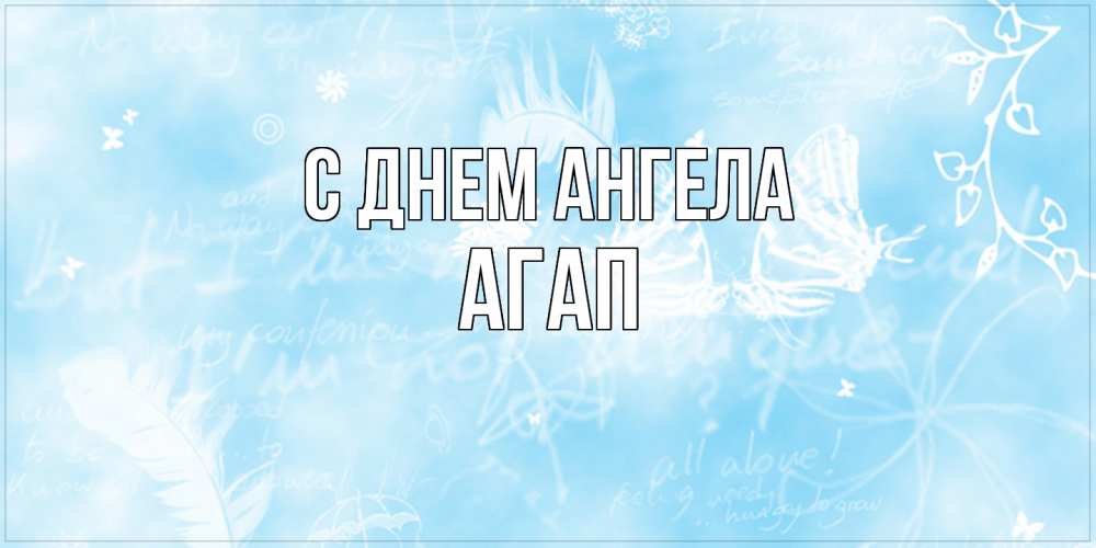 Открытка  с именем. Агап, С днем ангела  