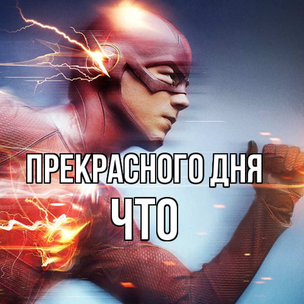 Открытка  с именем. Что, Прекрасного дня  