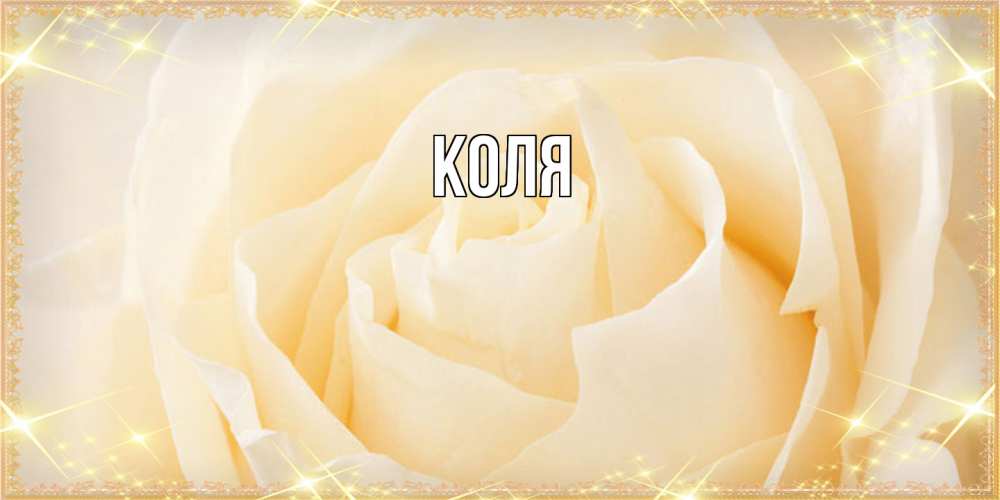 Открытка  с именем. коля, Главная  