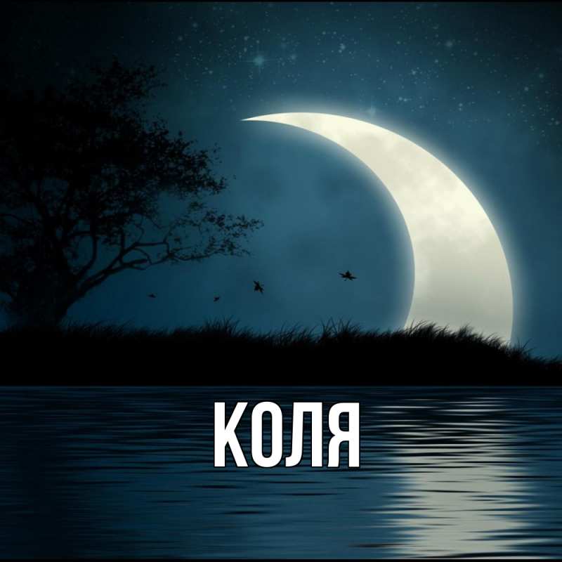 Картинка  с именем , коля