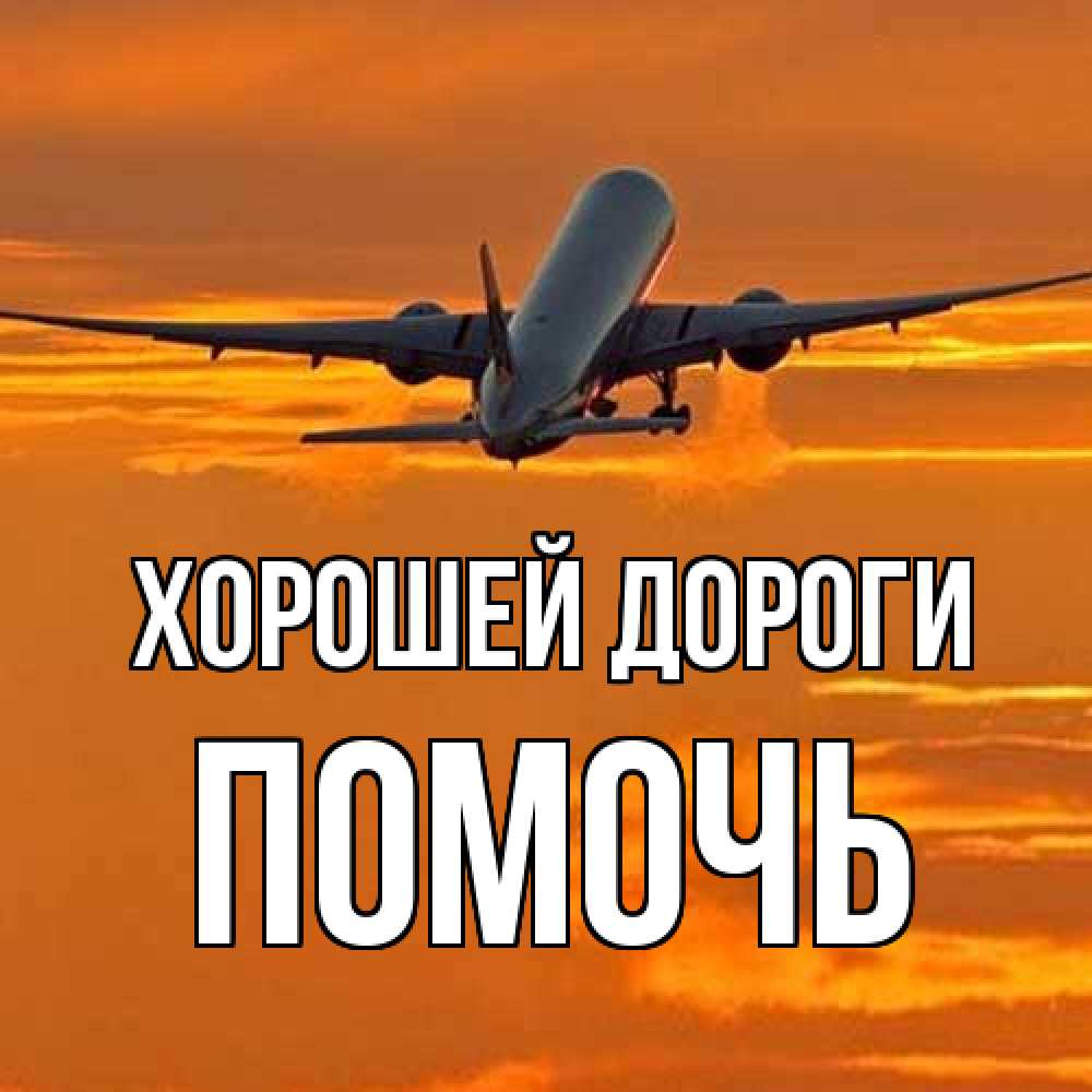 Открытка  с именем. Помочь, Хорошей дороги  