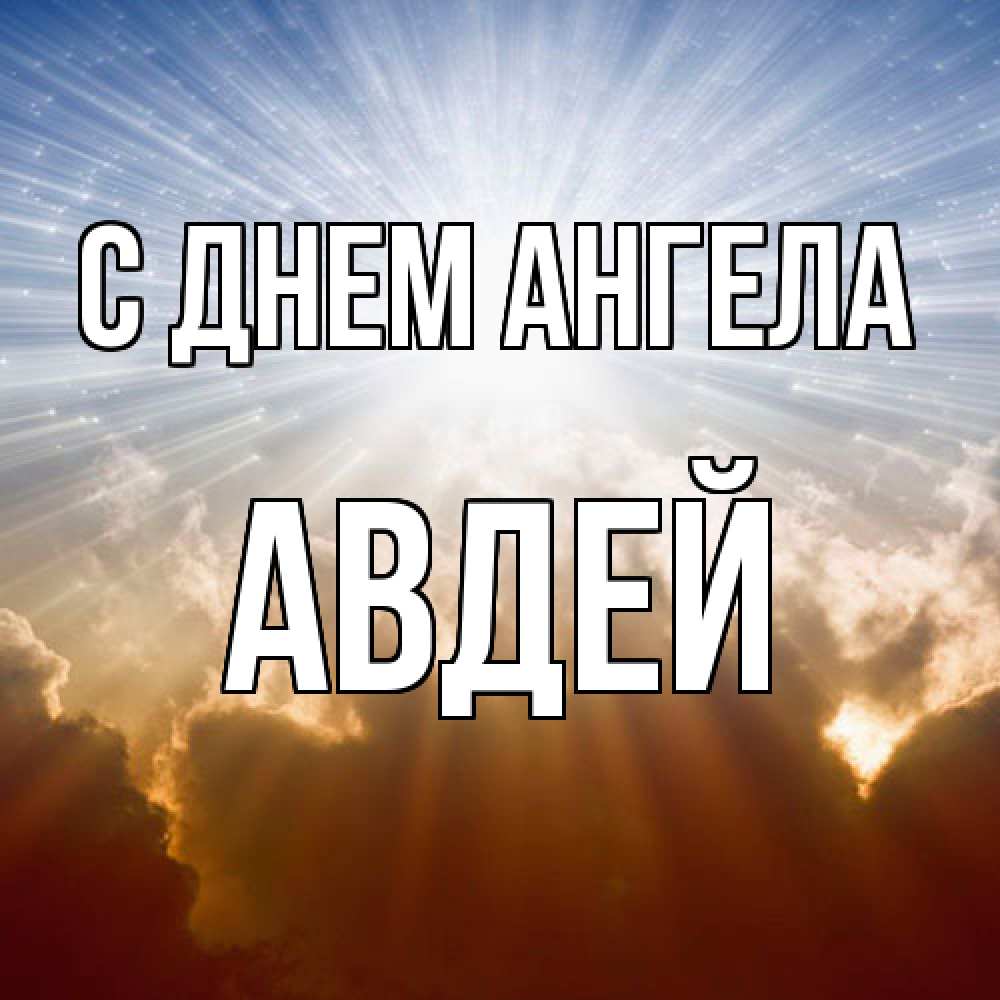 Открытка  с именем. Авдей, С днем ангела  