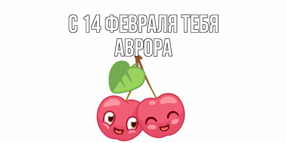 Открытка  с именем. Аврора, С 14 февраля тебя  