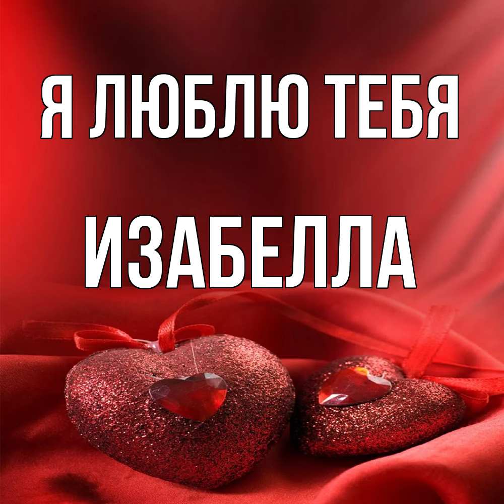 Открытка  с именем. Изабелла, Я люблю тебя  