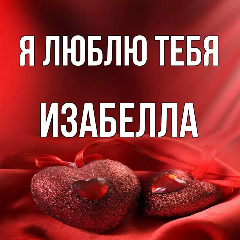 Картинка Я люблю тебя, Изабелла