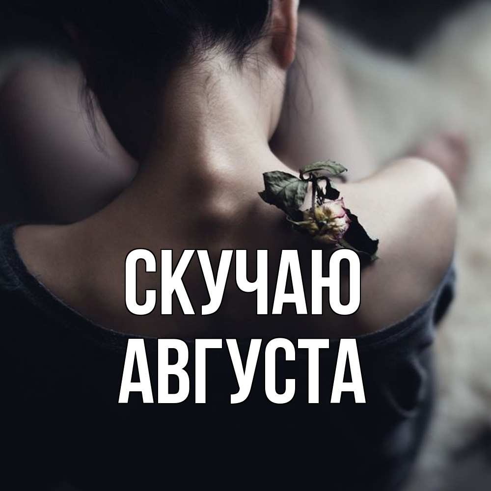 Открытка  с именем. Августа, Скучаю  