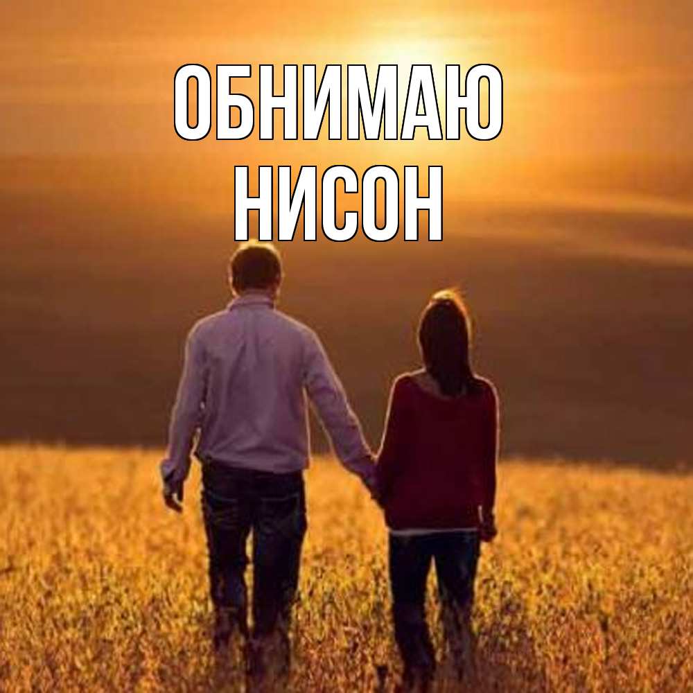 Открытка  с именем. Нисон, Обнимаю  