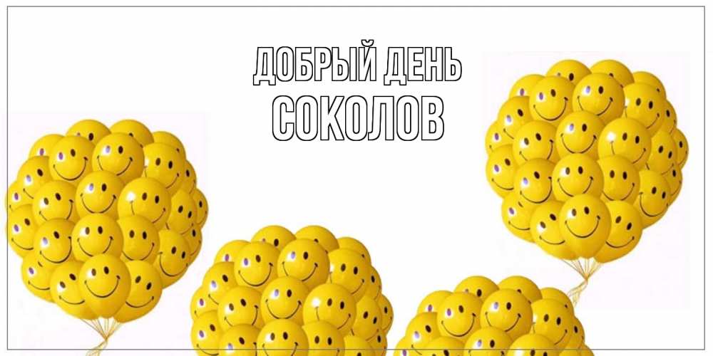 Открытка  с именем. Соколов, Добрый день  