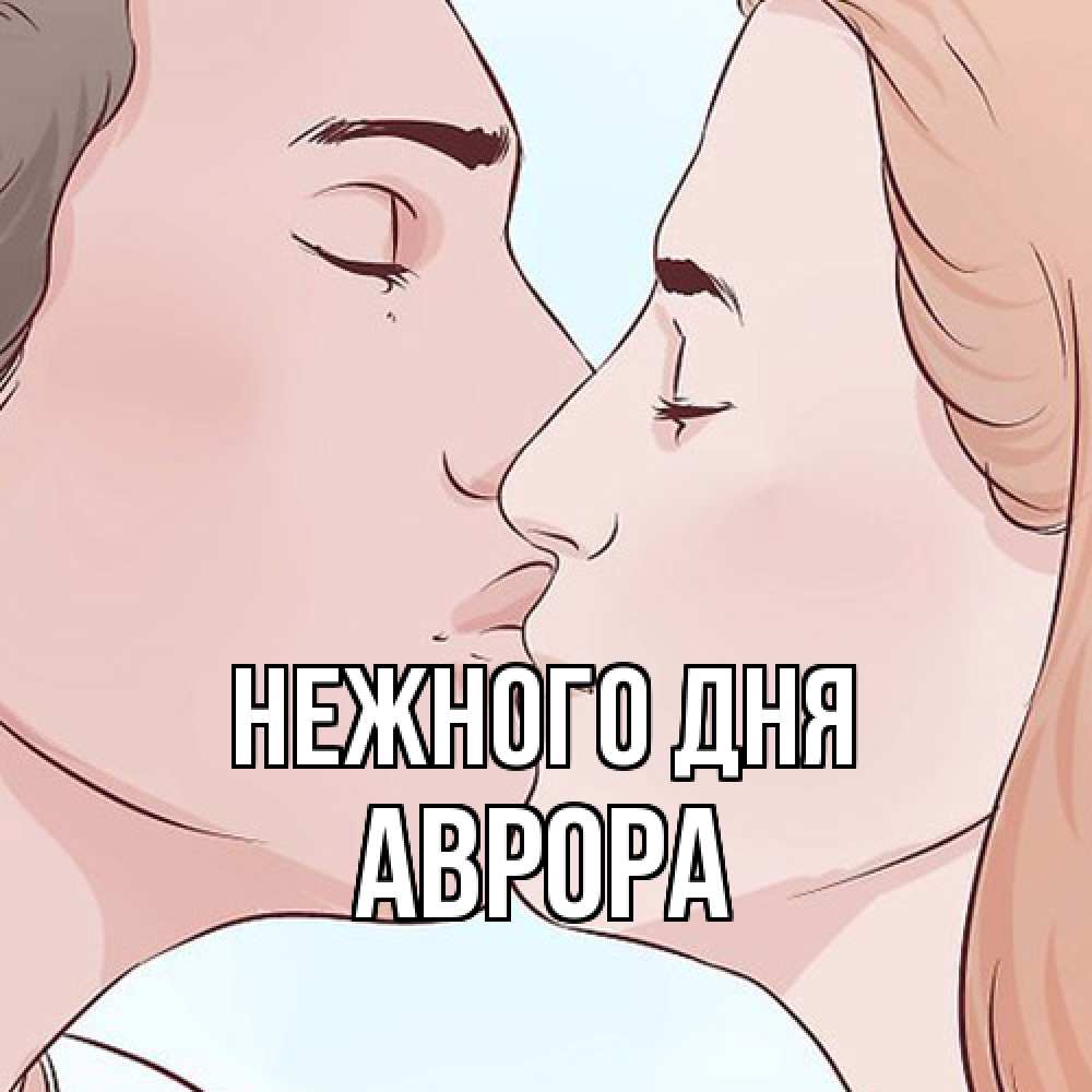 Открытка  с именем. Аврора, Нежного дня  