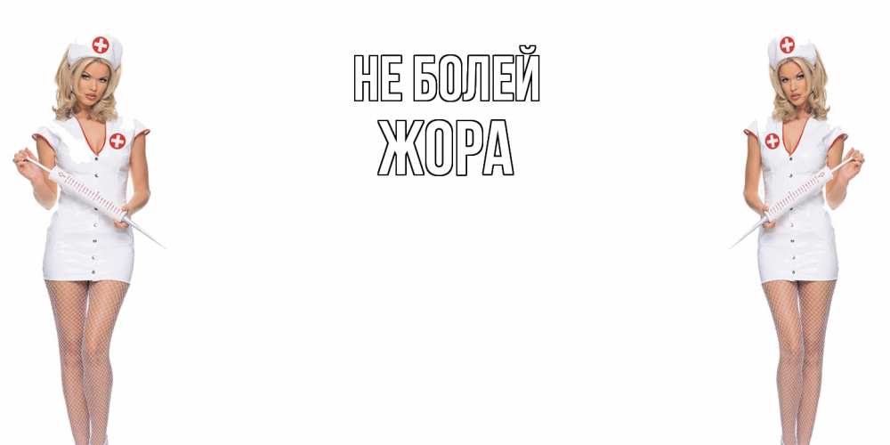 Открытка  с именем. Жора, Не болей  