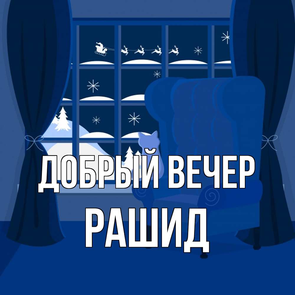 Открытка  с именем. Рашид, Добрый вечер  