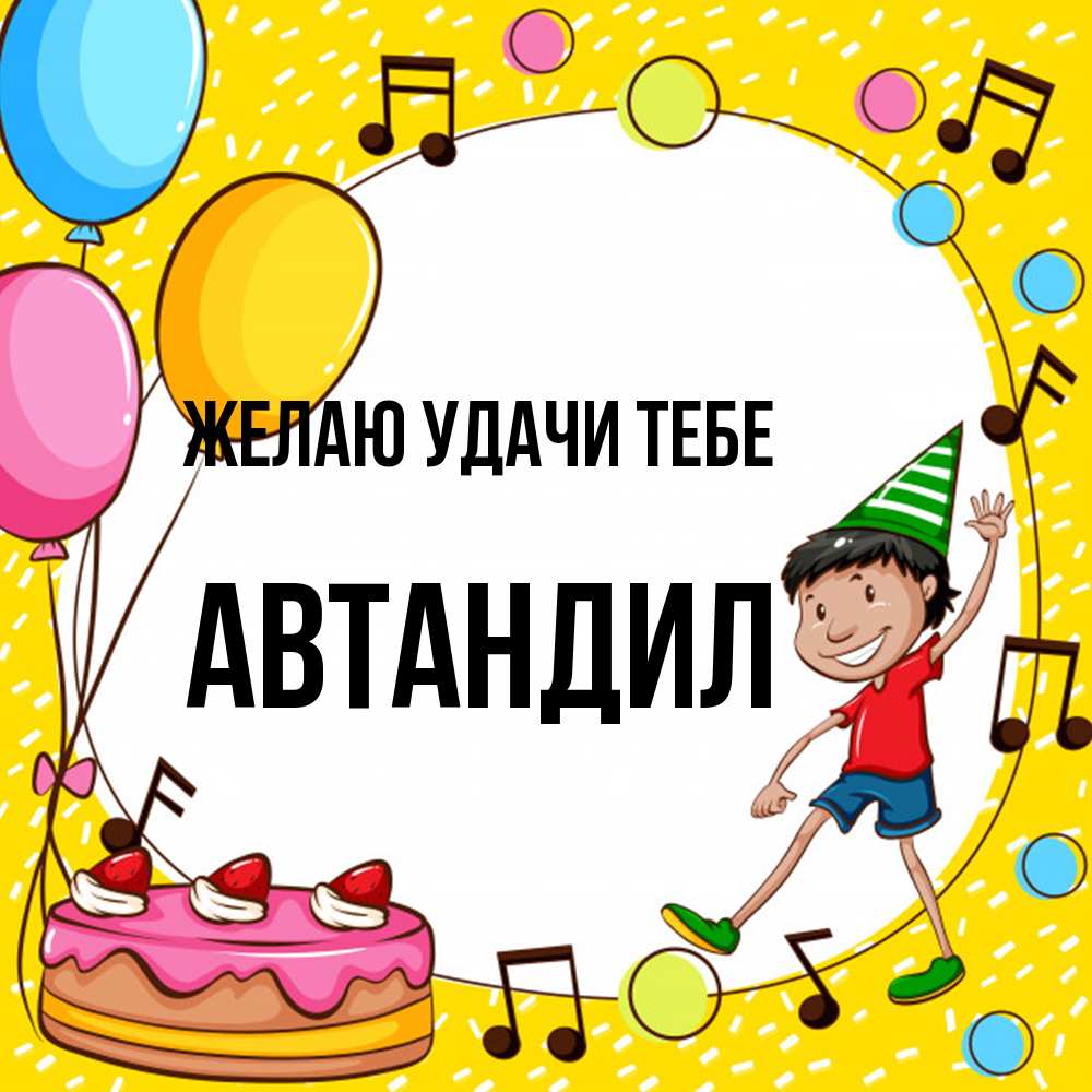Открытка  с именем. Автандил, Желаю удачи тебе  