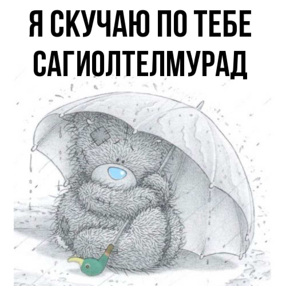 Открытка  с именем. САГИОЛТЕЛМУРАД, Я скучаю по тебе  