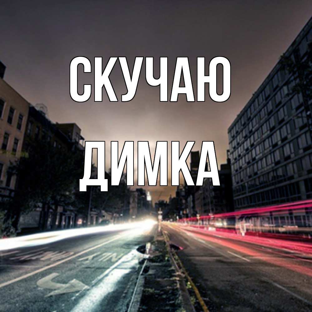 Открытка  с именем. ДИМКА, Скучаю  
