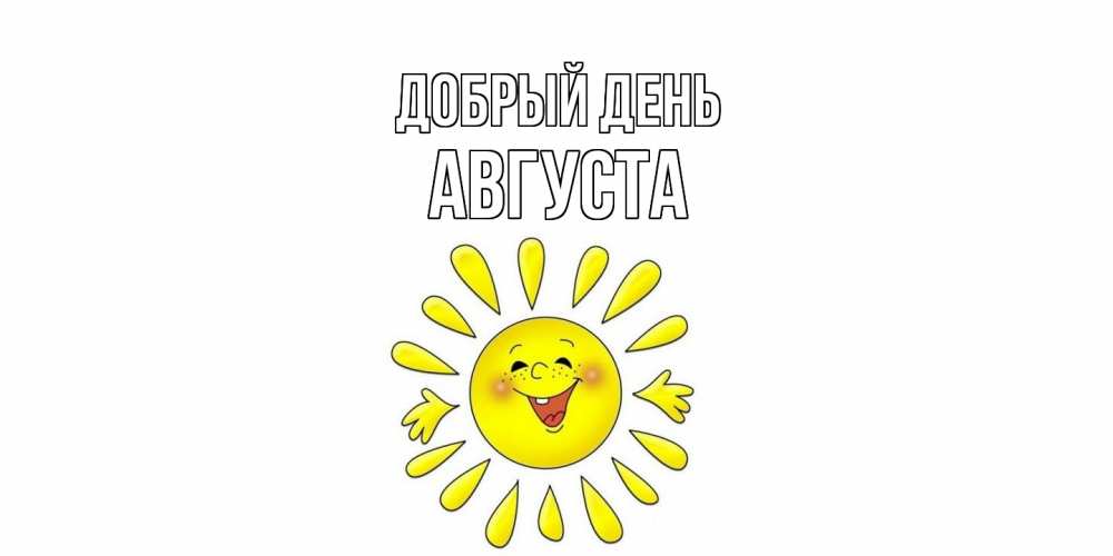 Открытка  с именем. Августа, Добрый день  