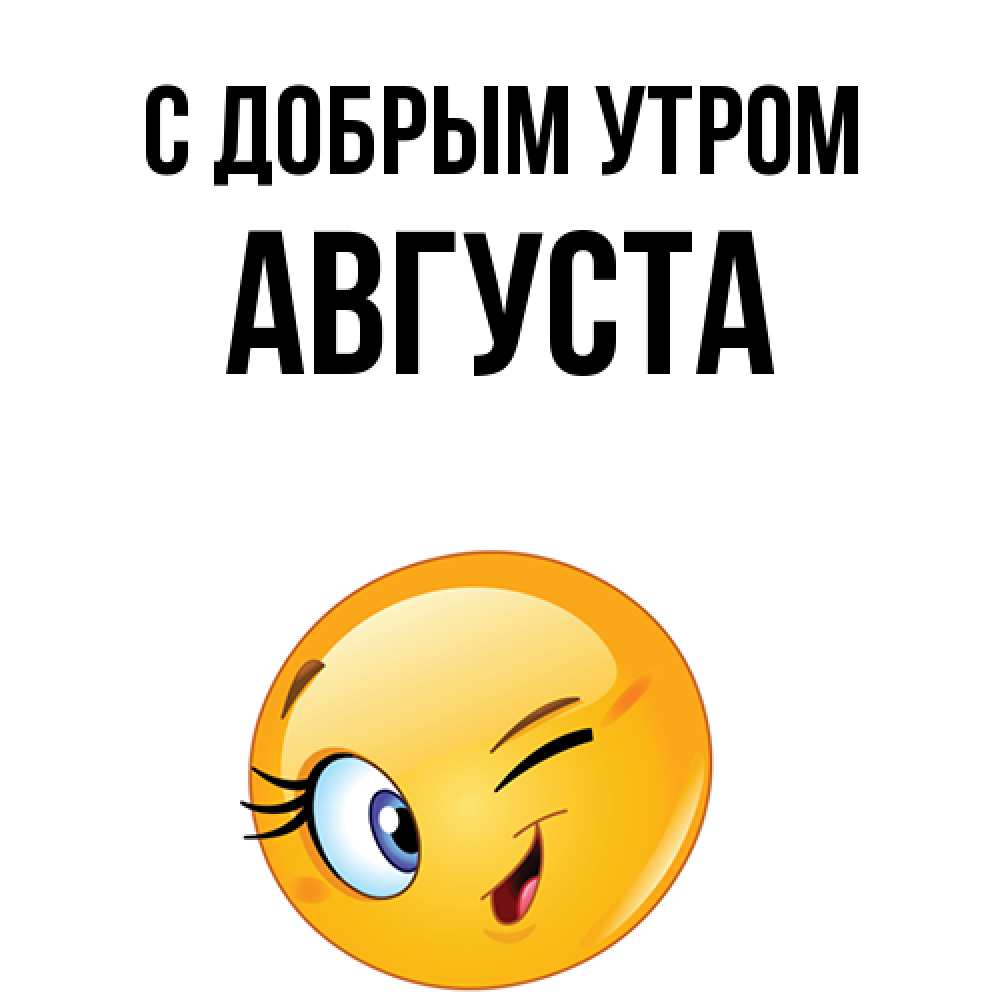 Открытка  с именем. Августа, С добрым утром  