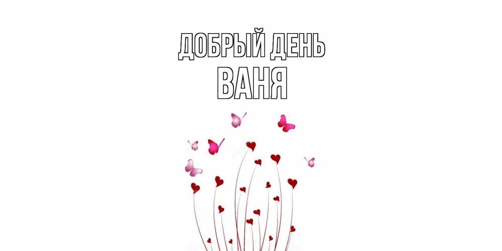 Открытка  с именем. ваня, Добрый день  
