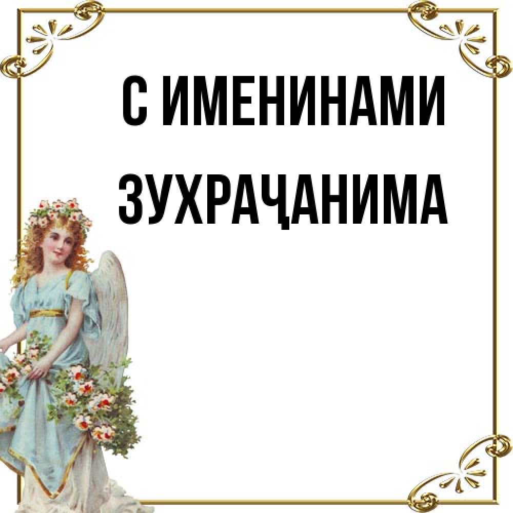 Открытка  с именем. Зухраҷанима, С именинами  