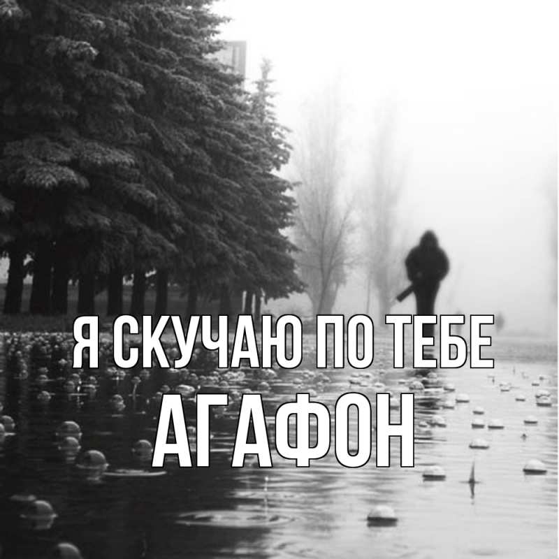 Открытка с именем, Агафон, Я скучаю по тебе