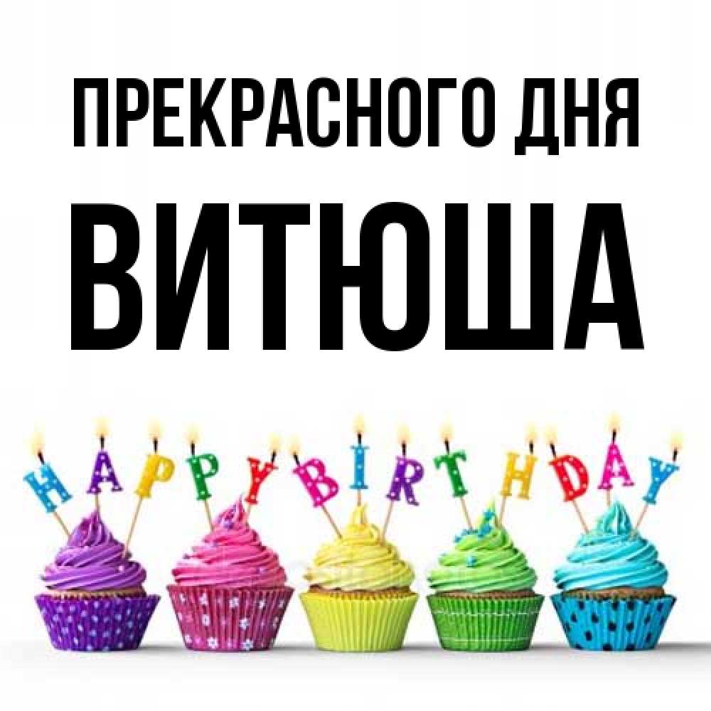 Открытка  с именем. Витюша, Прекрасного дня  