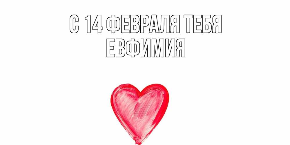 Открытка  с именем. Евфимия, С 14 февраля тебя  