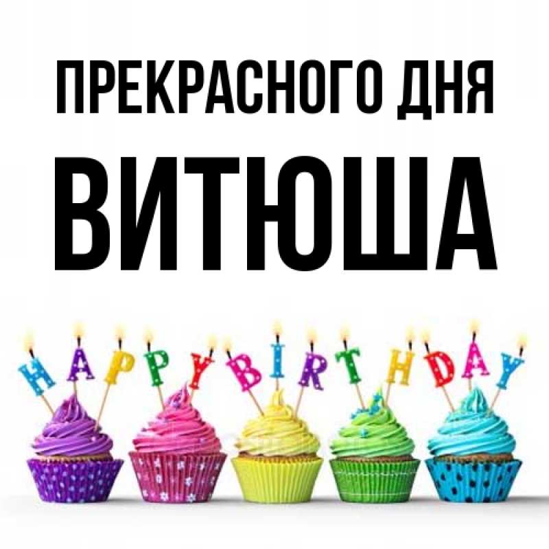Картинка Прекрасного дня, Витюша
