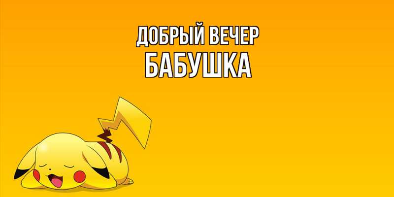 Картинка Добрый вечер, бабушка