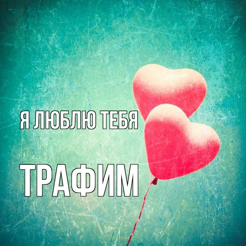 Картинка Я люблю тебя, трафим