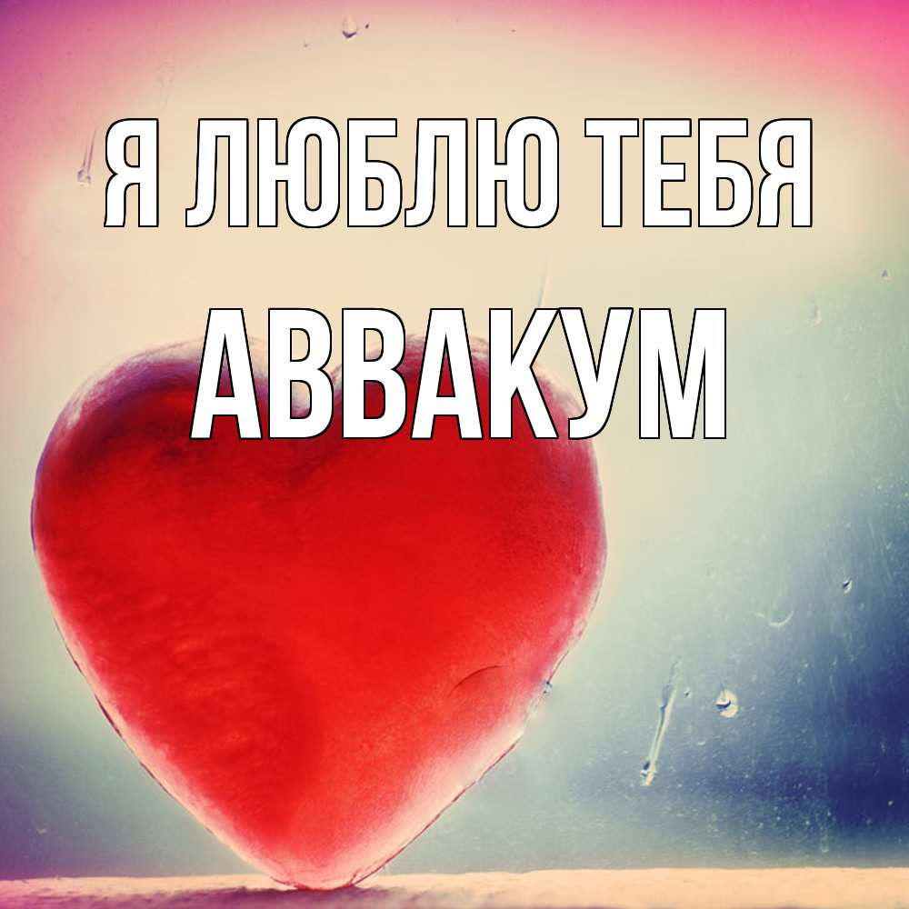 Открытка  с именем. Аввакум, Я люблю тебя  
