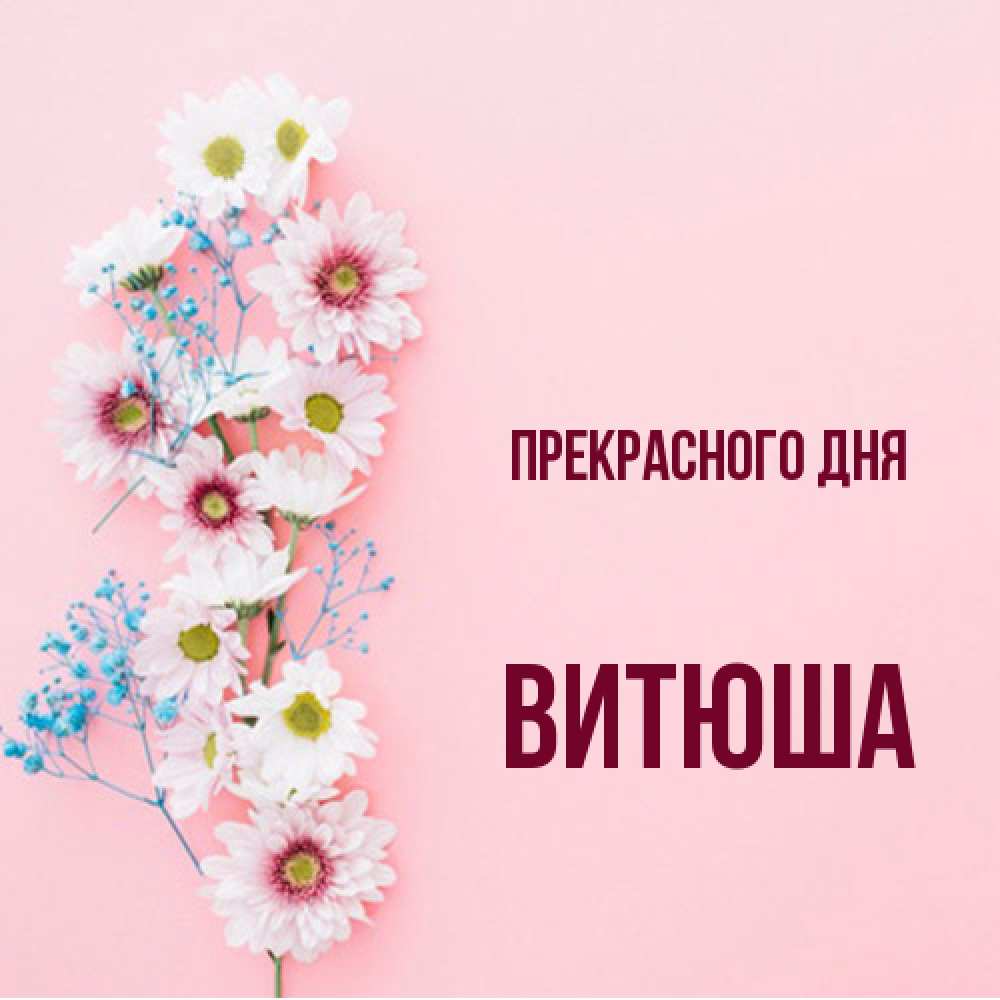 Открытка  с именем. Витюша, Прекрасного дня  
