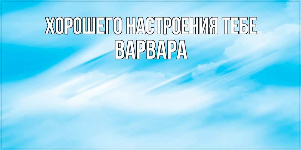 Открытка  с именем. варвара, Хорошего настроения тебе  