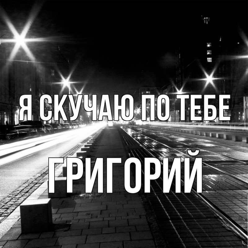 Картинка Я скучаю по тебе, Григорий