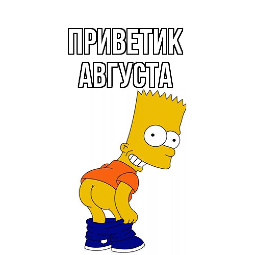 Открытка  с именем. Августа, приветик  