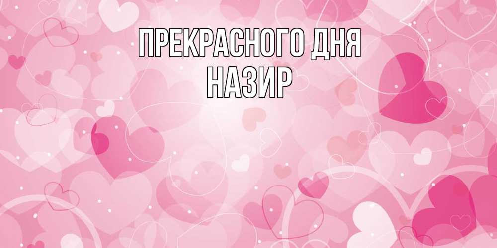 Открытка  с именем. Назир, Прекрасного дня  