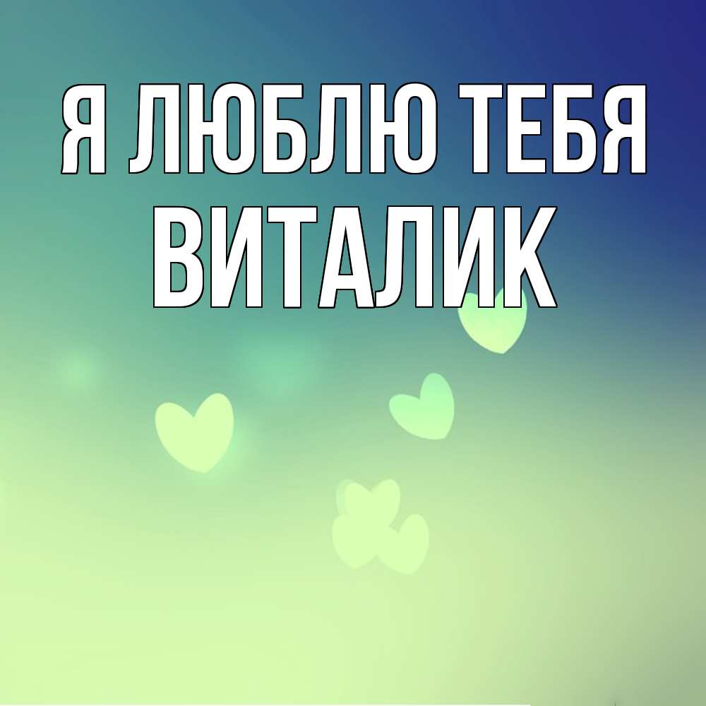 Открытка  с именем. Виталик, Я люблю тебя  