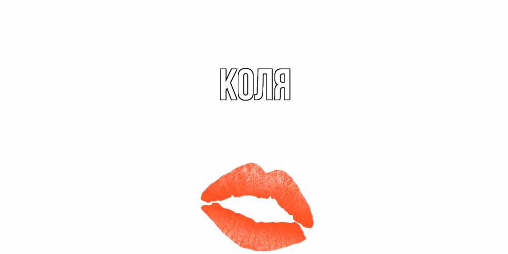 Открытка  с именем. коля, Главная  