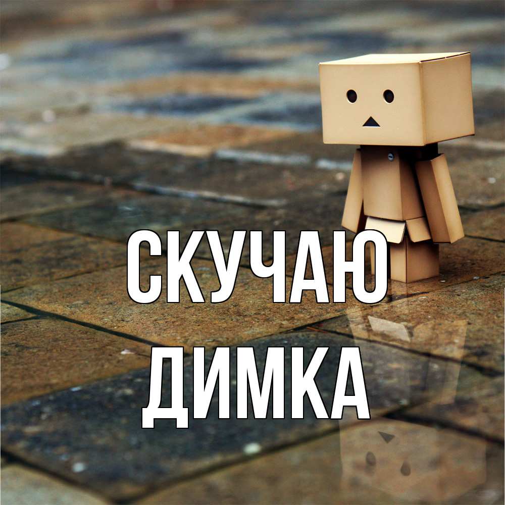 Открытка  с именем. ДИМКА, Скучаю  