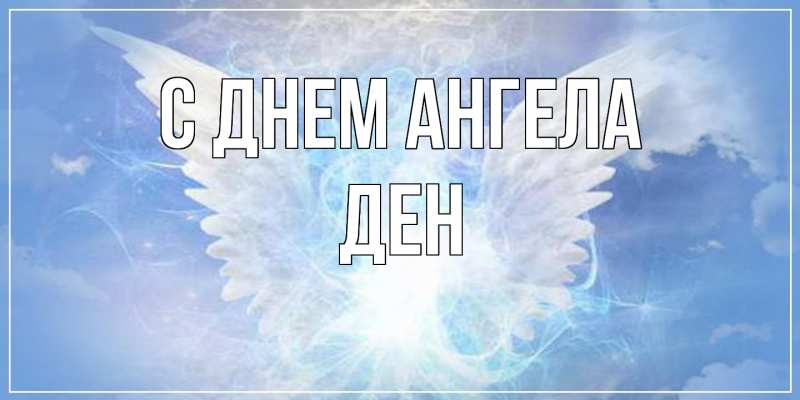 Открытка с именем, Ден, С днем ангела