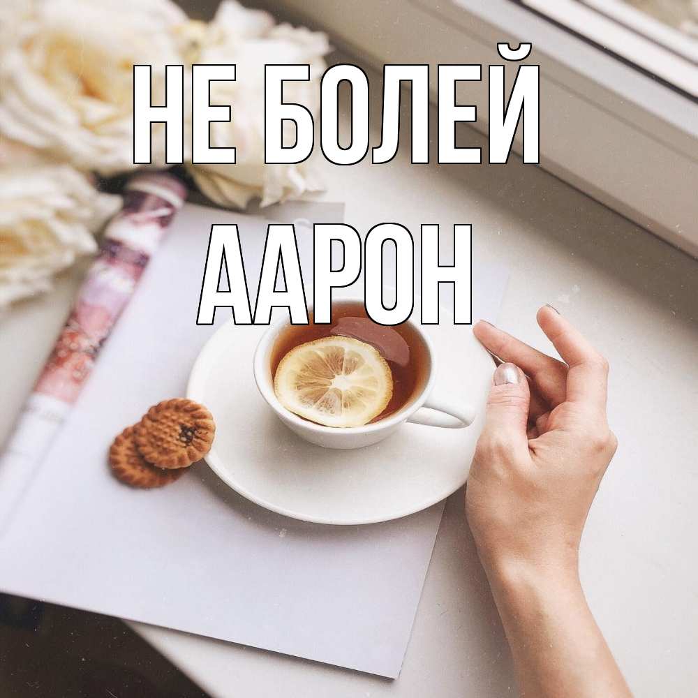 Открытка  с именем. Аарон, Не болей  